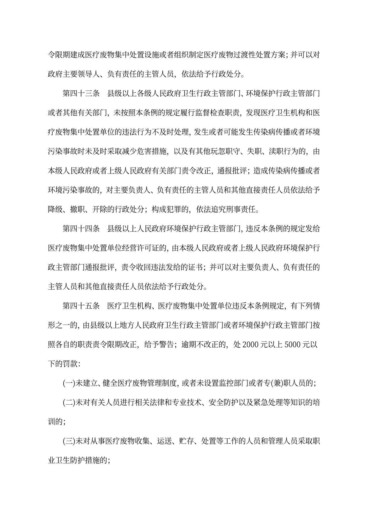 中华人民共和国《医疗废物管理条例》