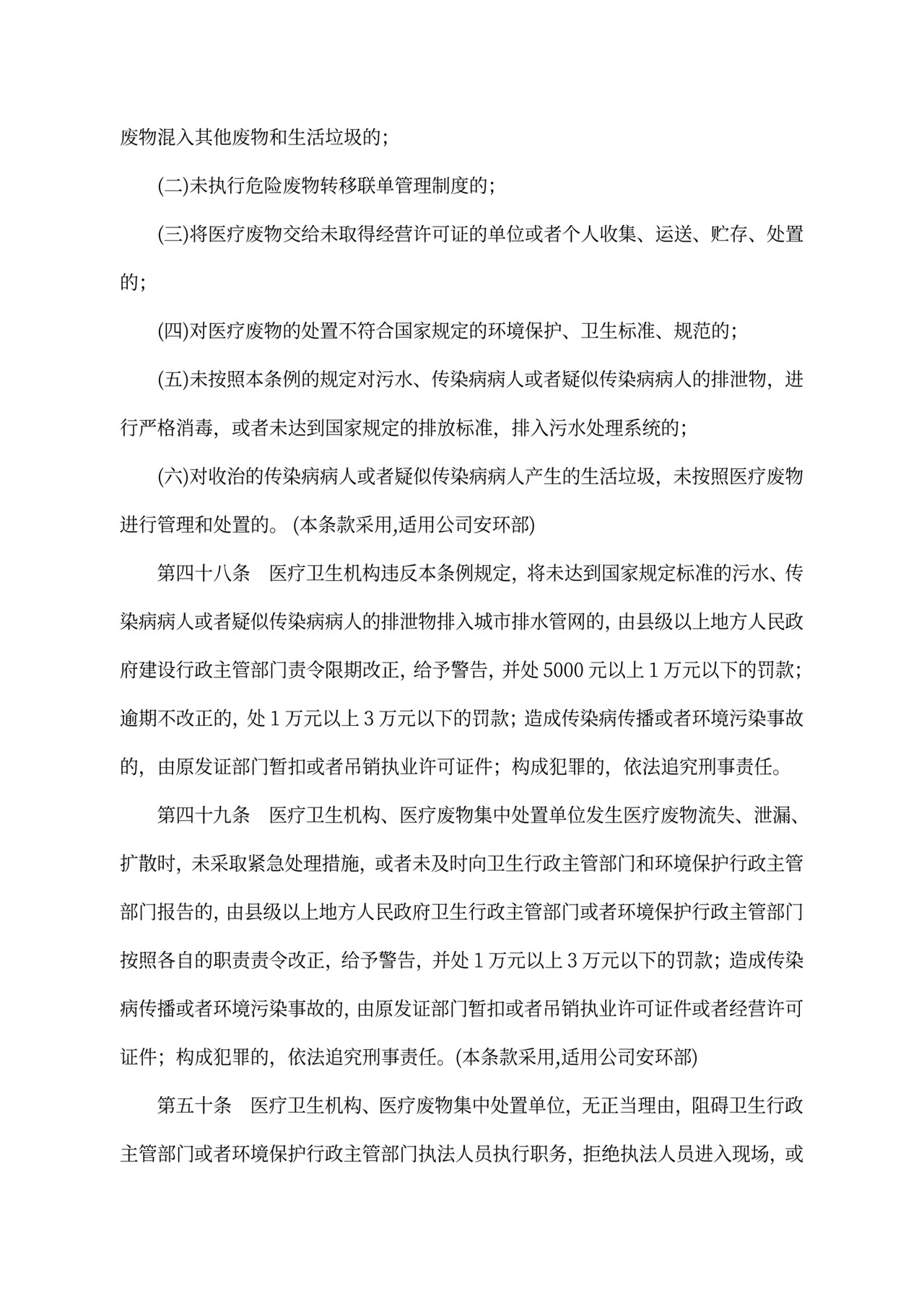 中华人民共和国《医疗废物管理条例》