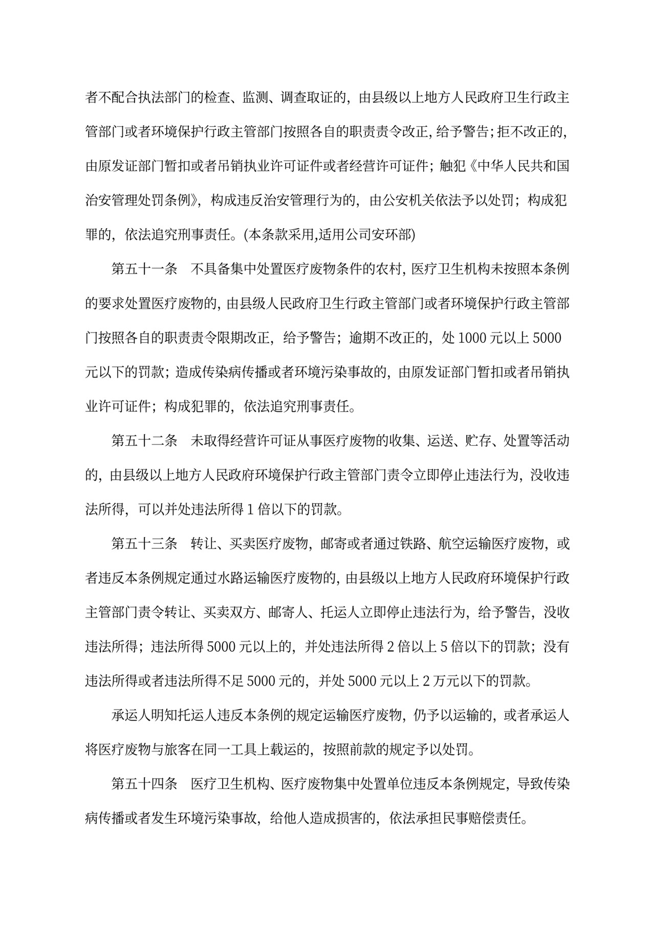 中华人民共和国《医疗废物管理条例》