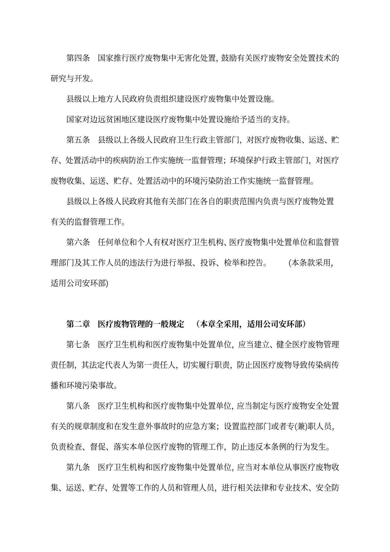 中华人民共和国《医疗废物管理条例》