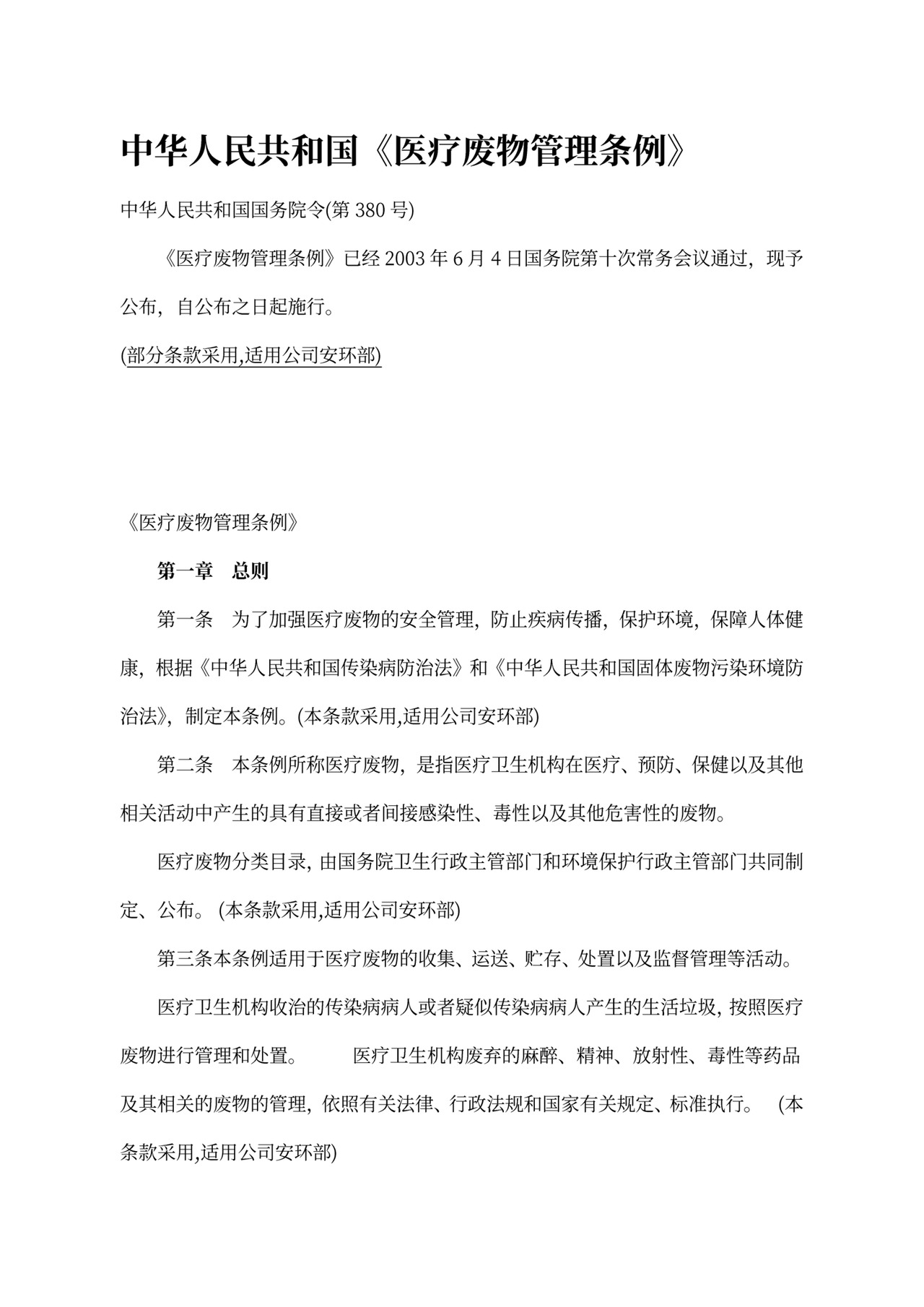 中华人民共和国《医疗废物管理条例》