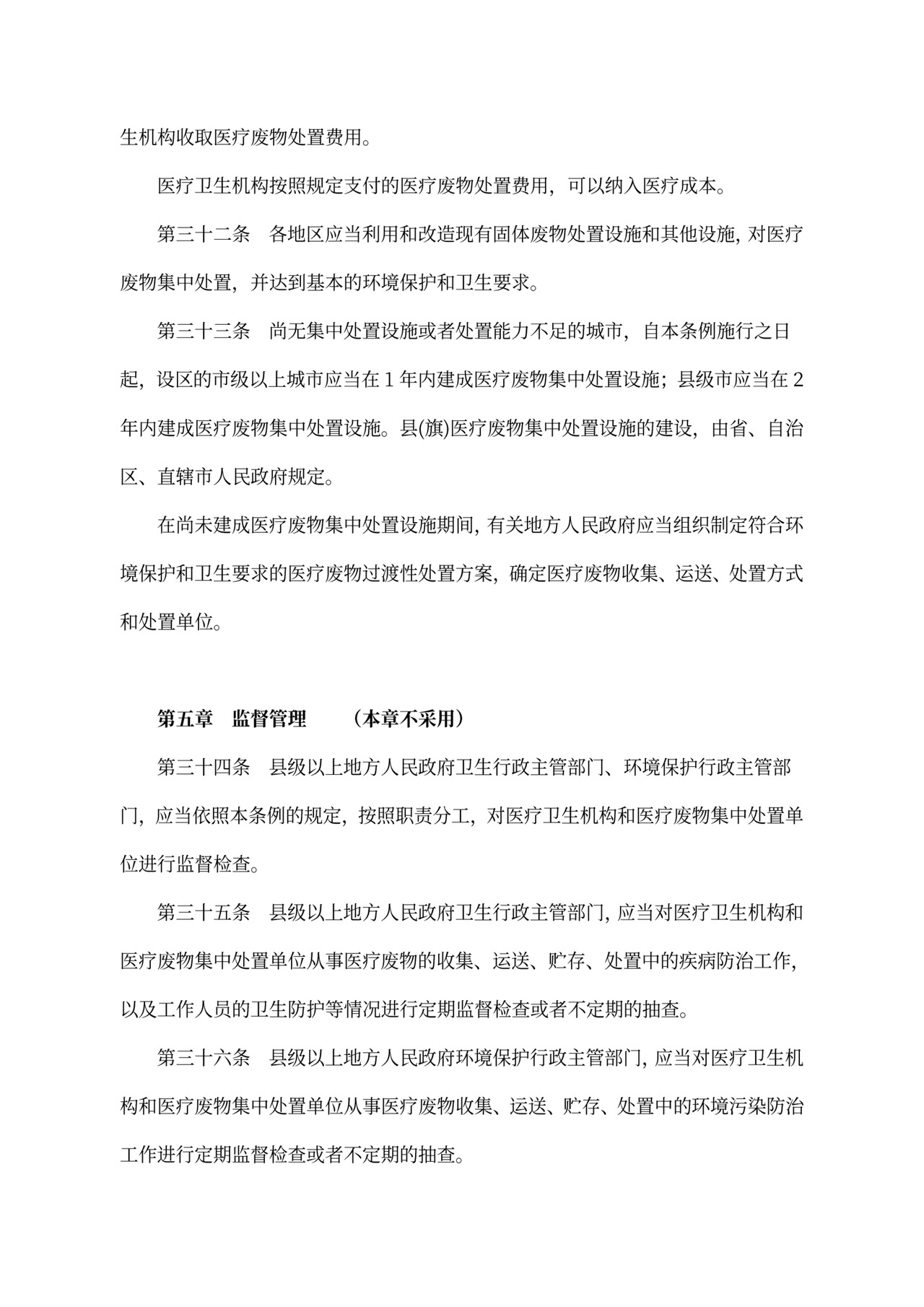 中华人民共和国《医疗废物管理条例》