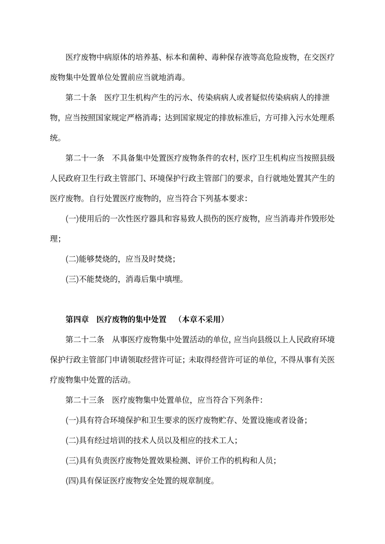 中华人民共和国《医疗废物管理条例》