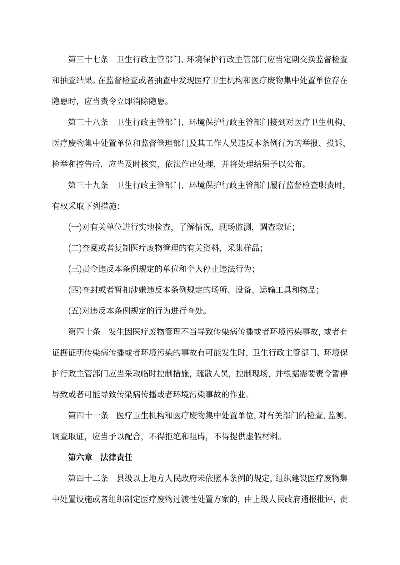 中华人民共和国《医疗废物管理条例》