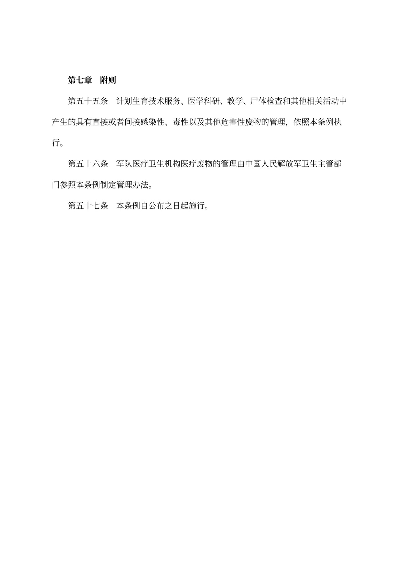 中华人民共和国《医疗废物管理条例》