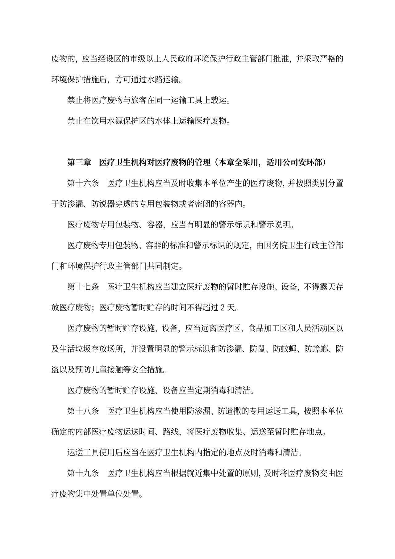 中华人民共和国《医疗废物管理条例》