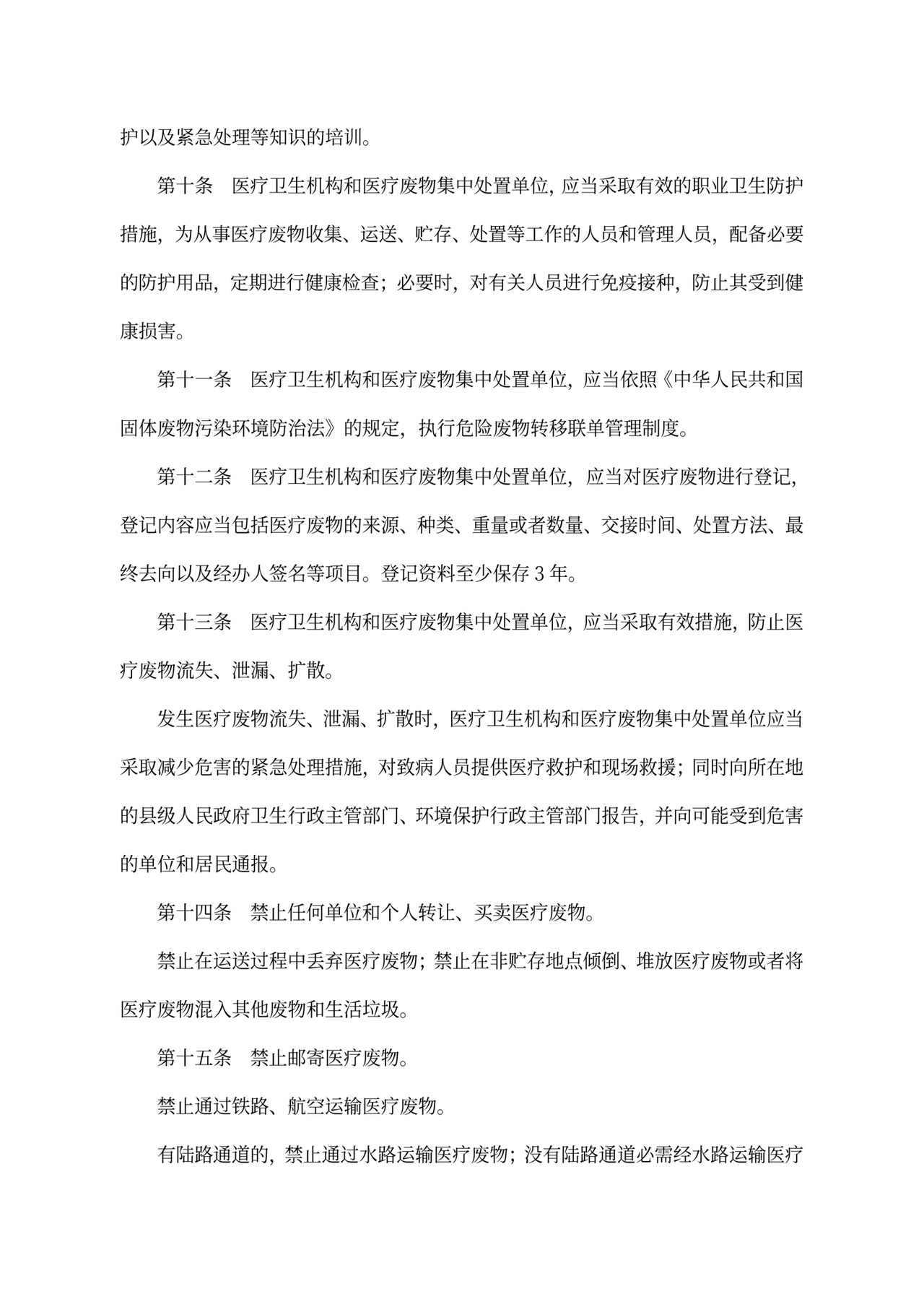 中华人民共和国《医疗废物管理条例》