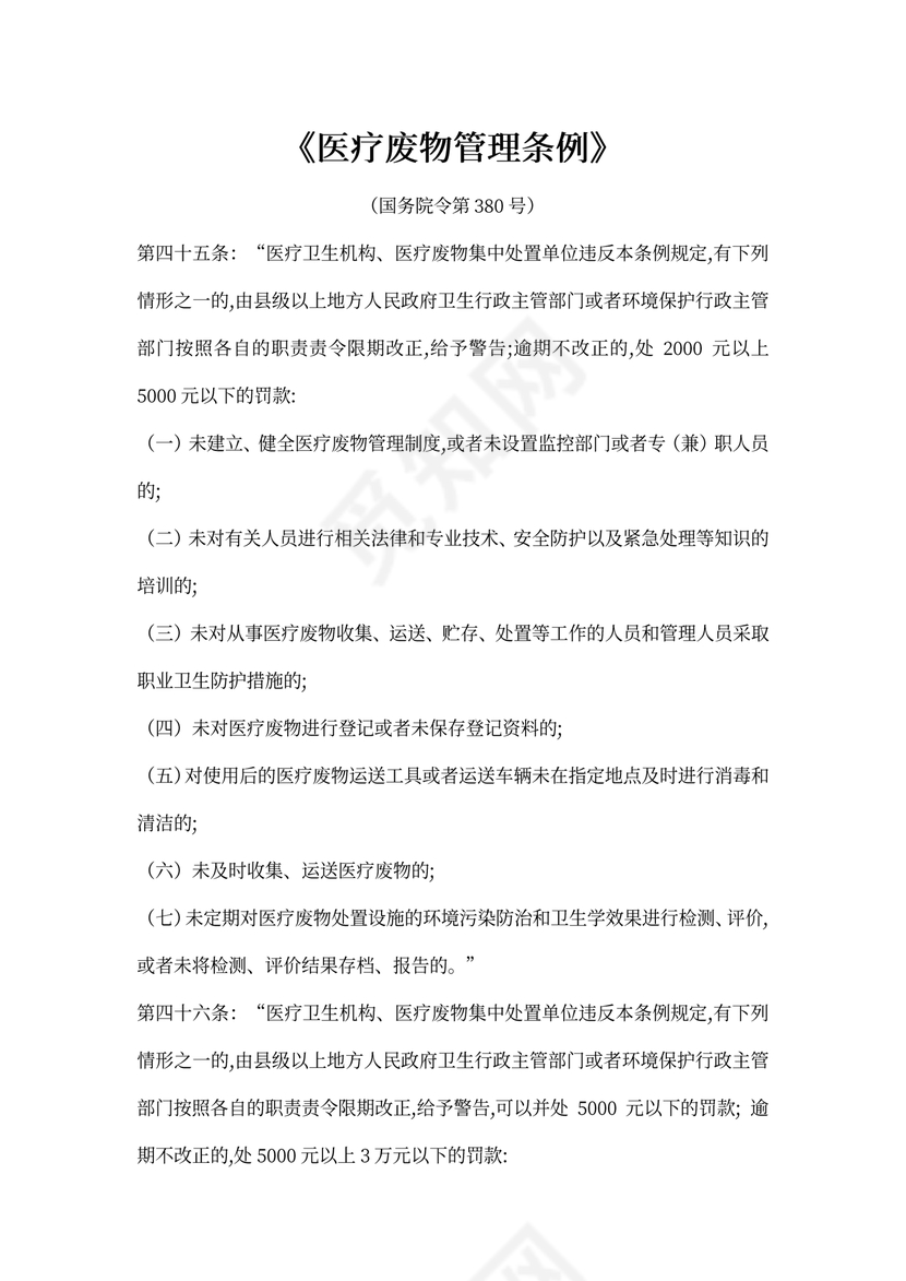 《医疗废物管理条例》