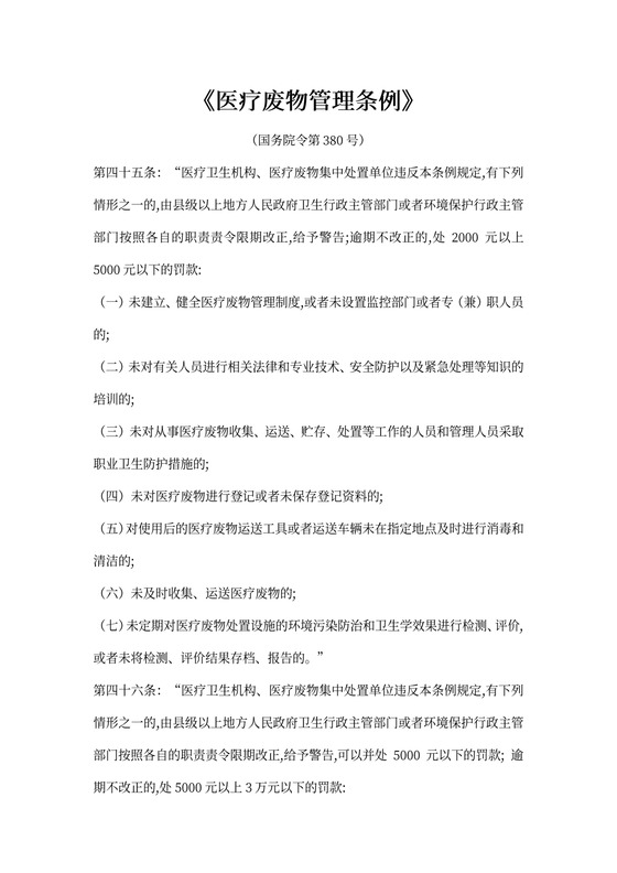 《医疗废物管理条例》