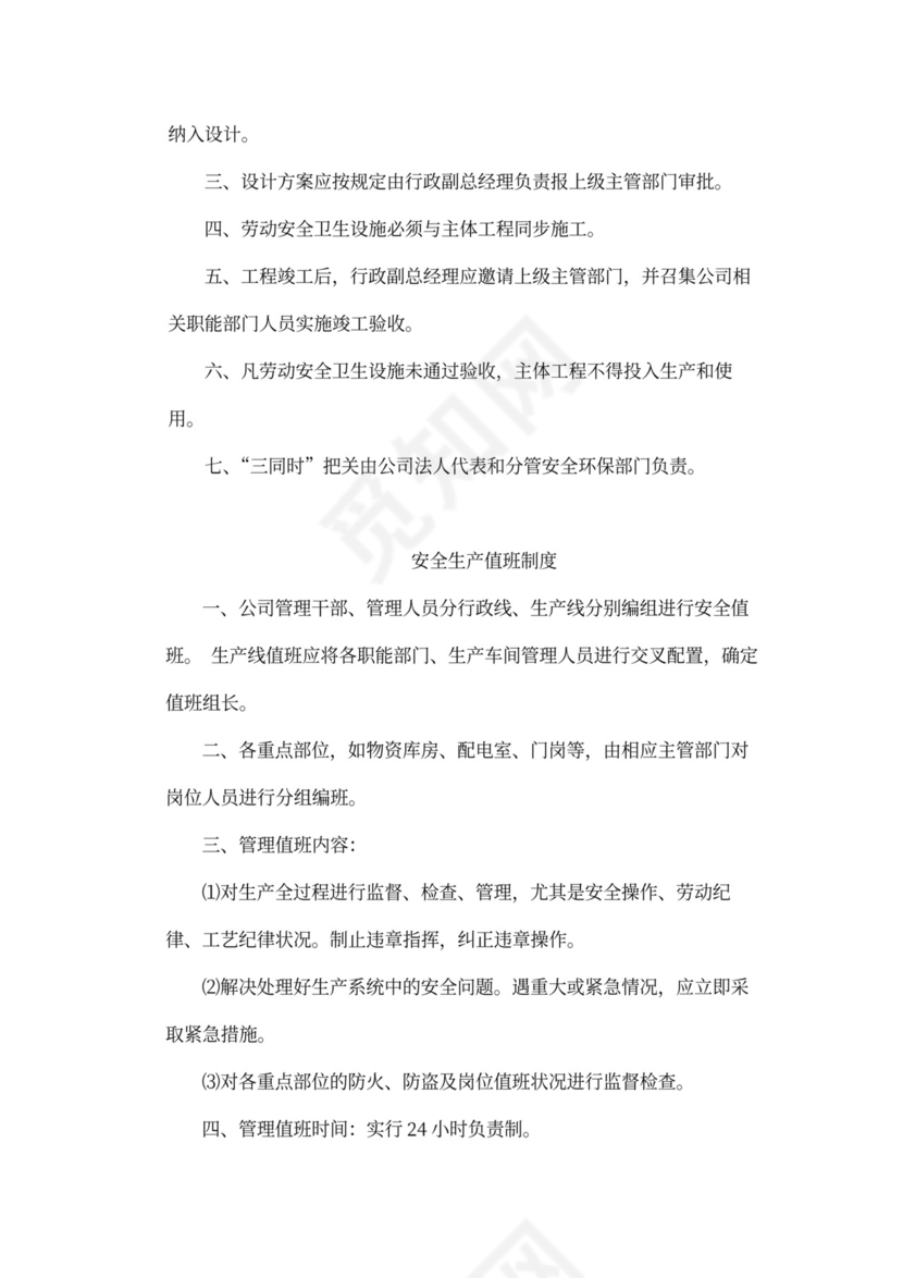 企业内部安全生产管理规章制度word模板