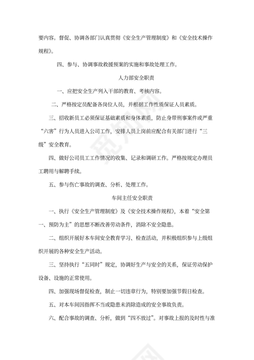 企业内部安全生产管理规章制度word模板