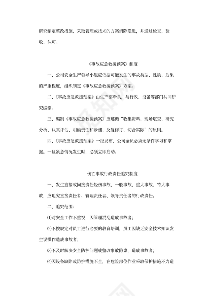 企业内部安全生产管理规章制度word模板