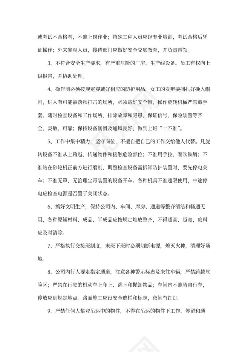 企业内部安全生产管理规章制度word模板