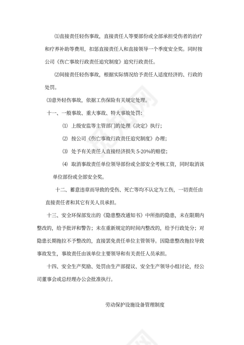 企业内部安全生产管理规章制度word模板