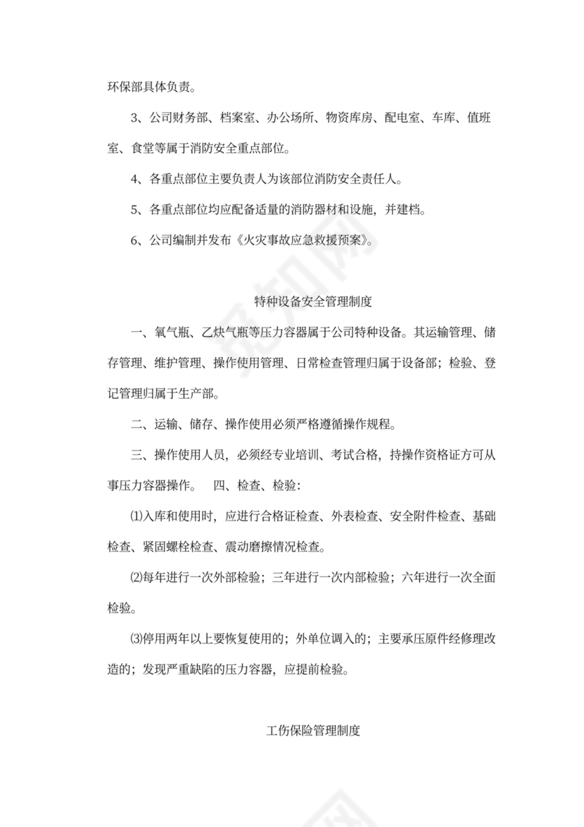 企业内部安全生产管理规章制度word模板