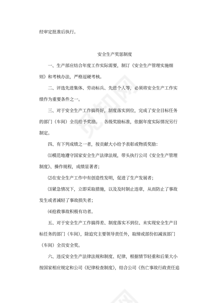企业内部安全生产管理规章制度word模板