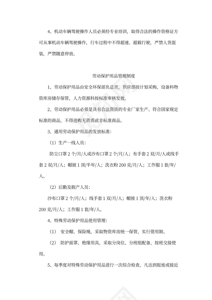 企业内部安全生产管理规章制度word模板