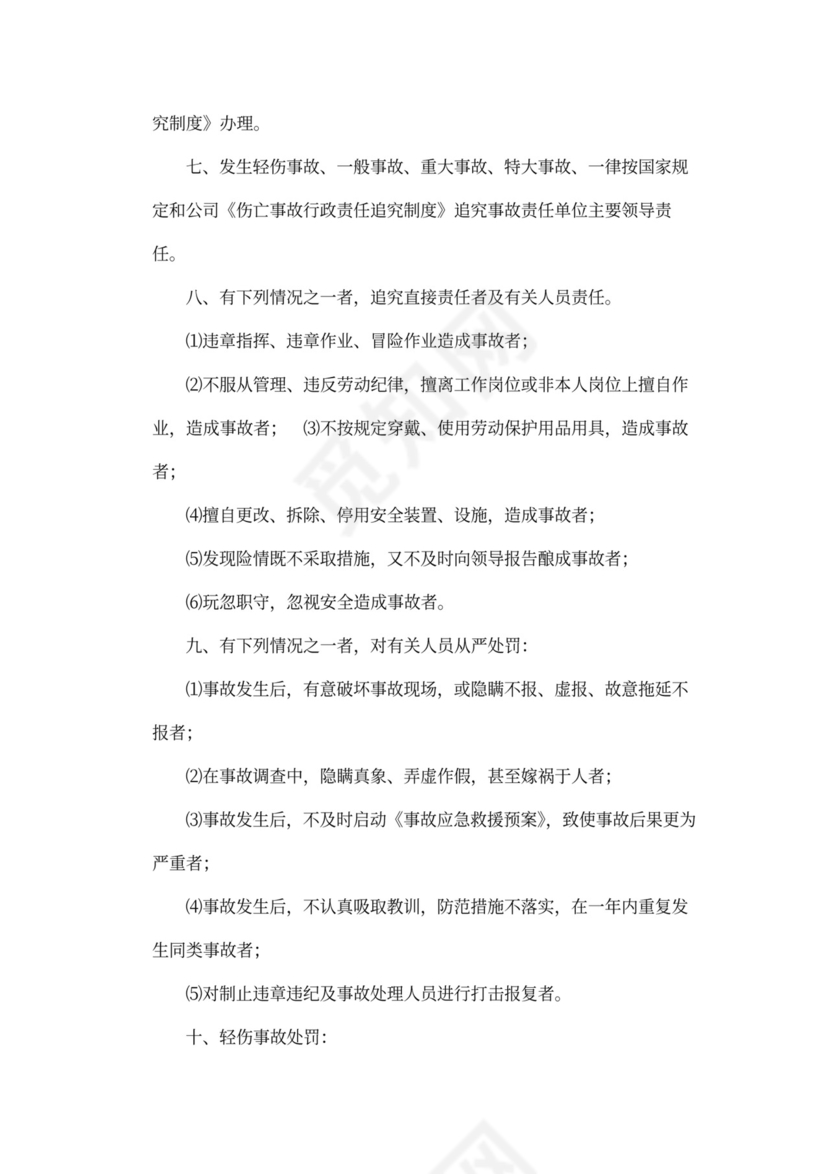 企业内部安全生产管理规章制度word模板