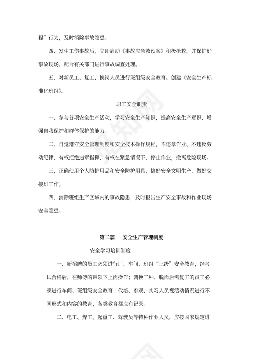 企业内部安全生产管理规章制度word模板