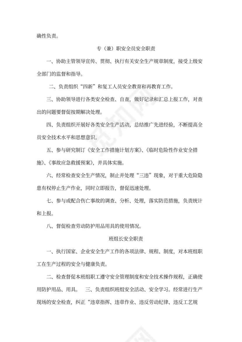 企业内部安全生产管理规章制度word模板