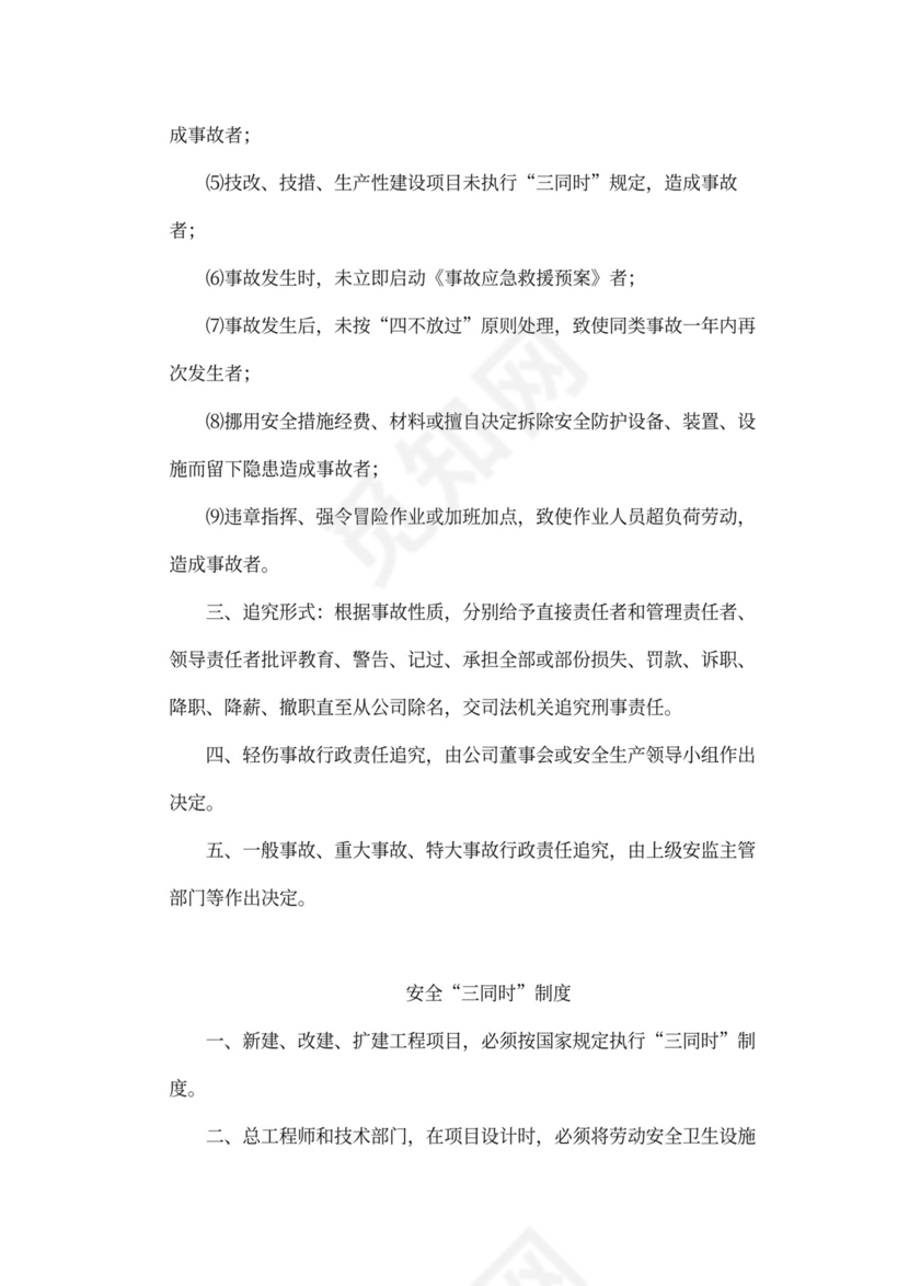 企业内部安全生产管理规章制度word模板