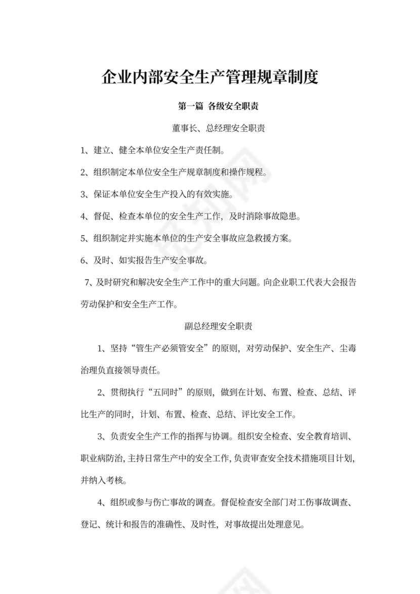 企业内部安全生产管理规章制度word模板