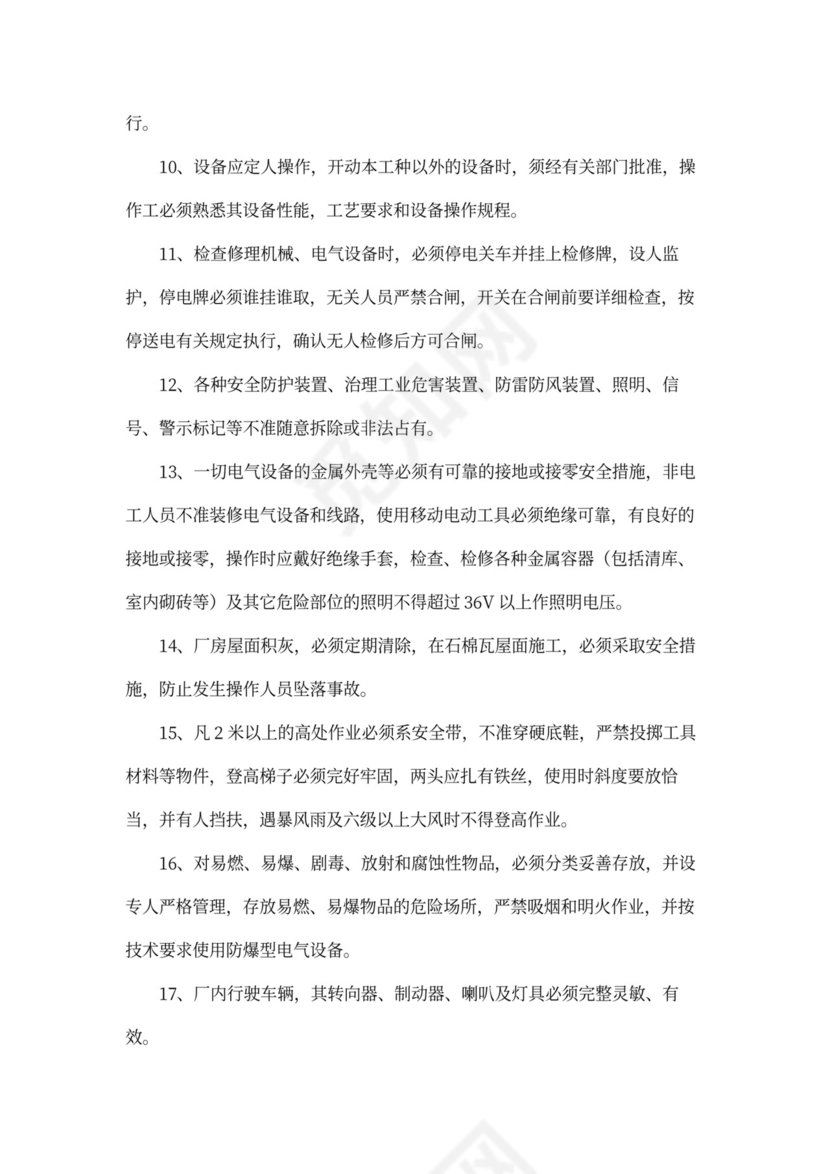 企业内部安全生产管理规章制度word模板