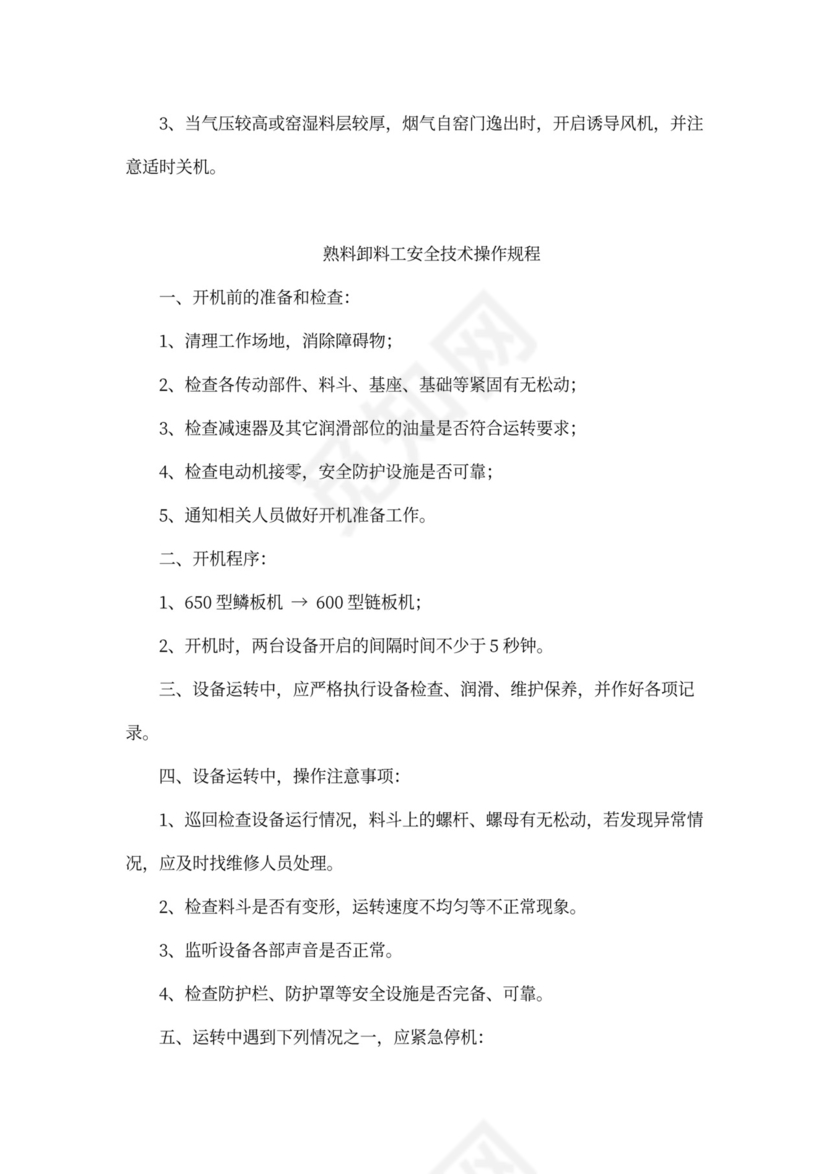 企业内部安全生产管理规章制度word模板