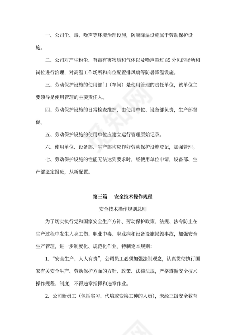 企业内部安全生产管理规章制度word模板