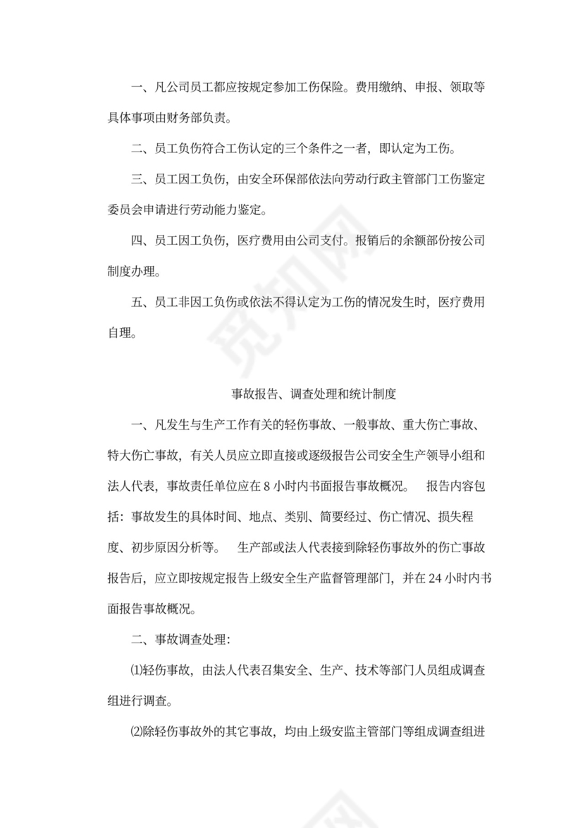 企业内部安全生产管理规章制度word模板