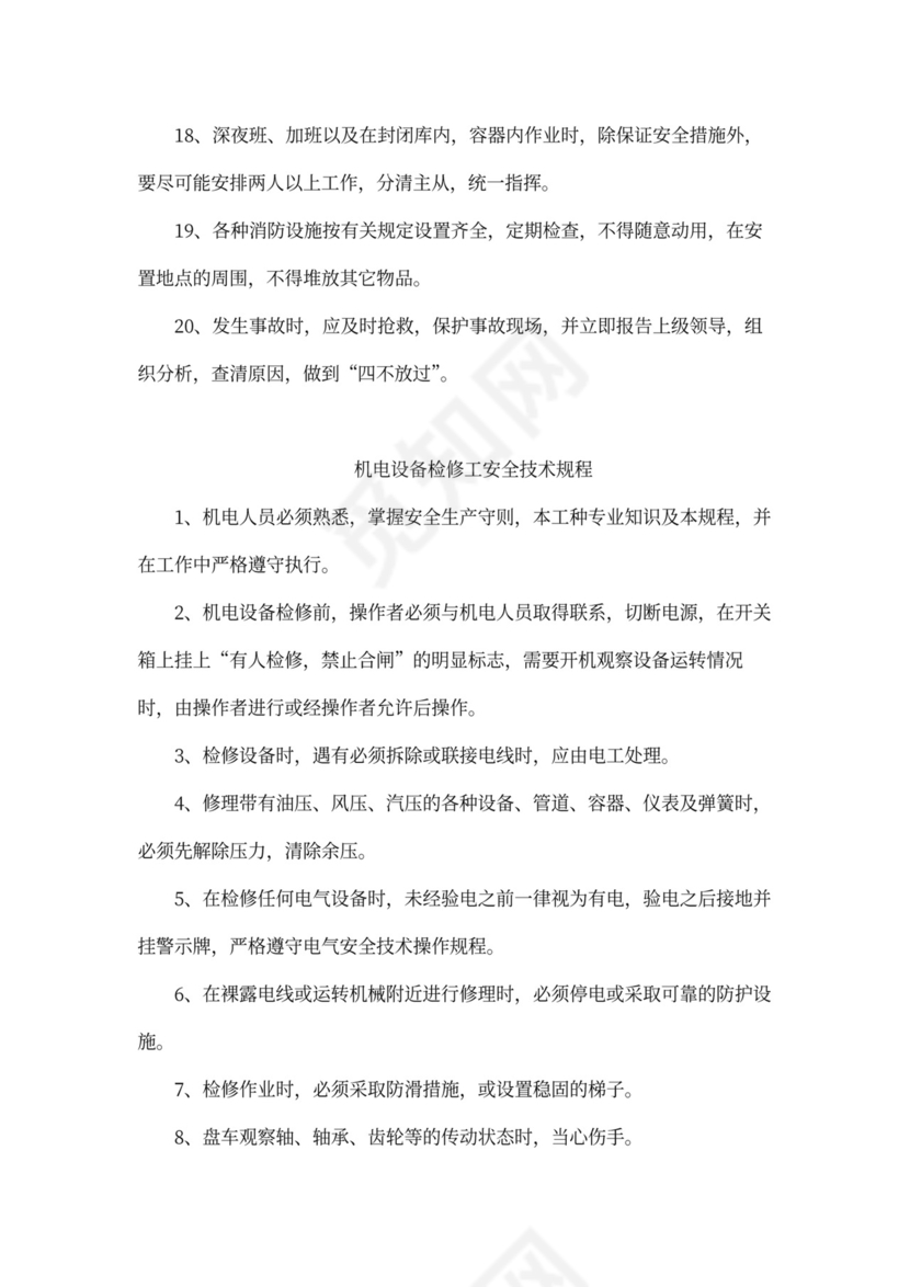 企业内部安全生产管理规章制度word模板