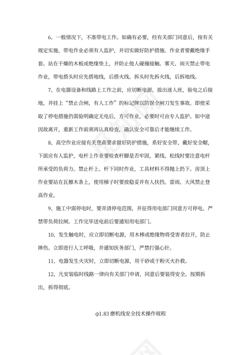 企业内部安全生产管理规章制度word模板