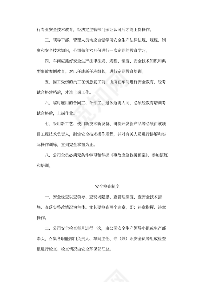 企业内部安全生产管理规章制度word模板