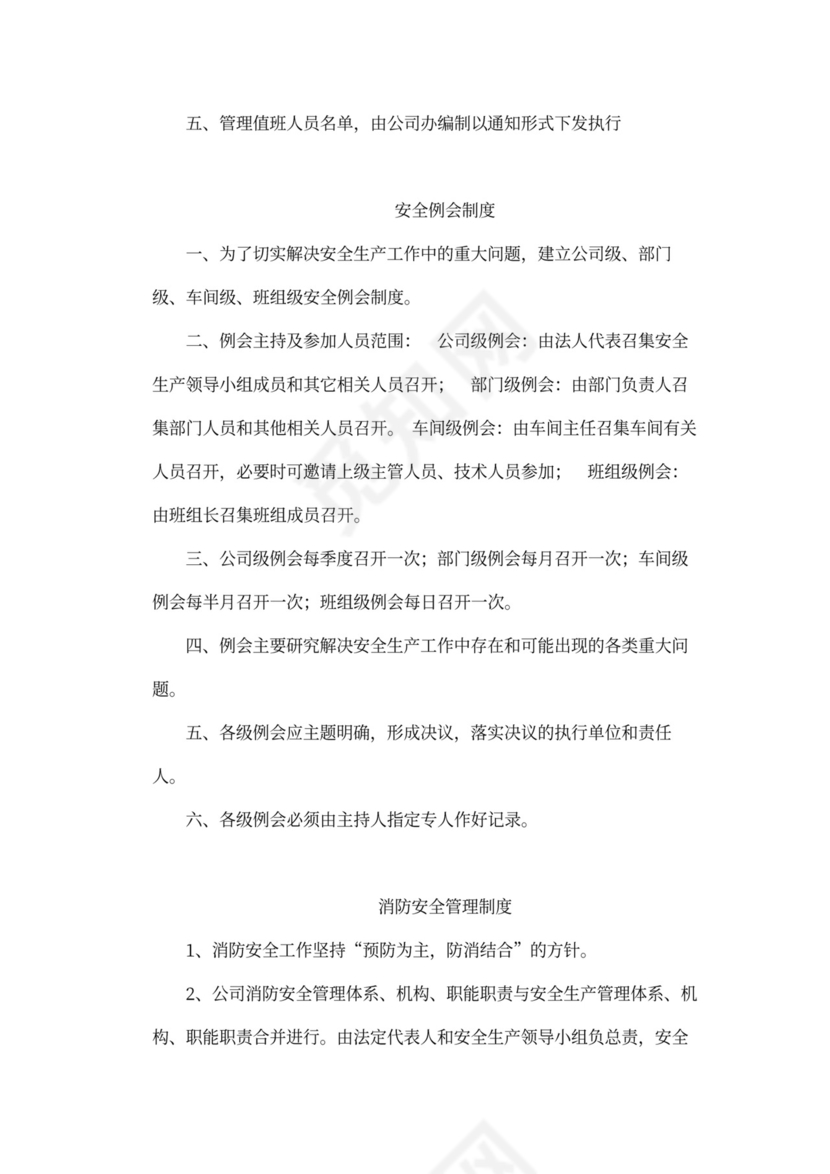 企业内部安全生产管理规章制度word模板