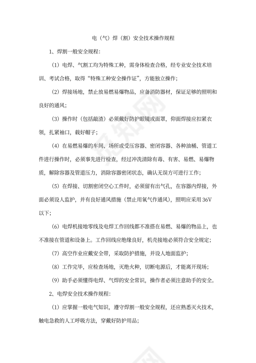 企业内部安全生产管理规章制度word模板