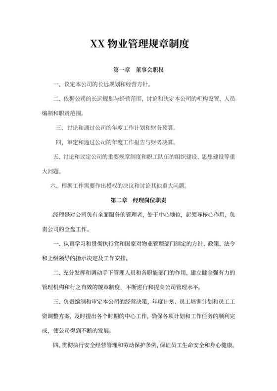 物业公司管理规章制度