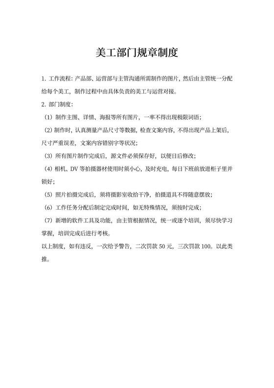 美工部门规章制度word模板