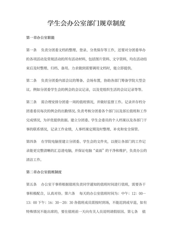 学生会办公室部门规章制度word模板