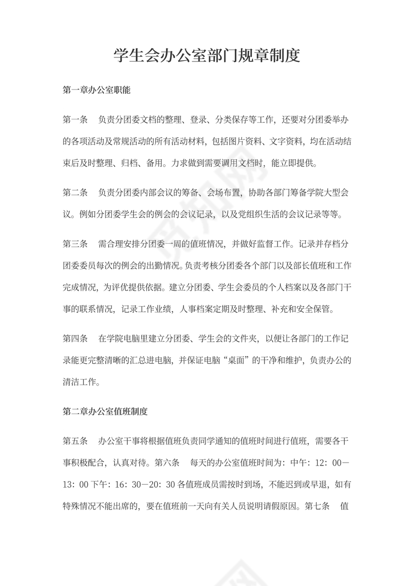 学生会办公室部门规章制度word模板