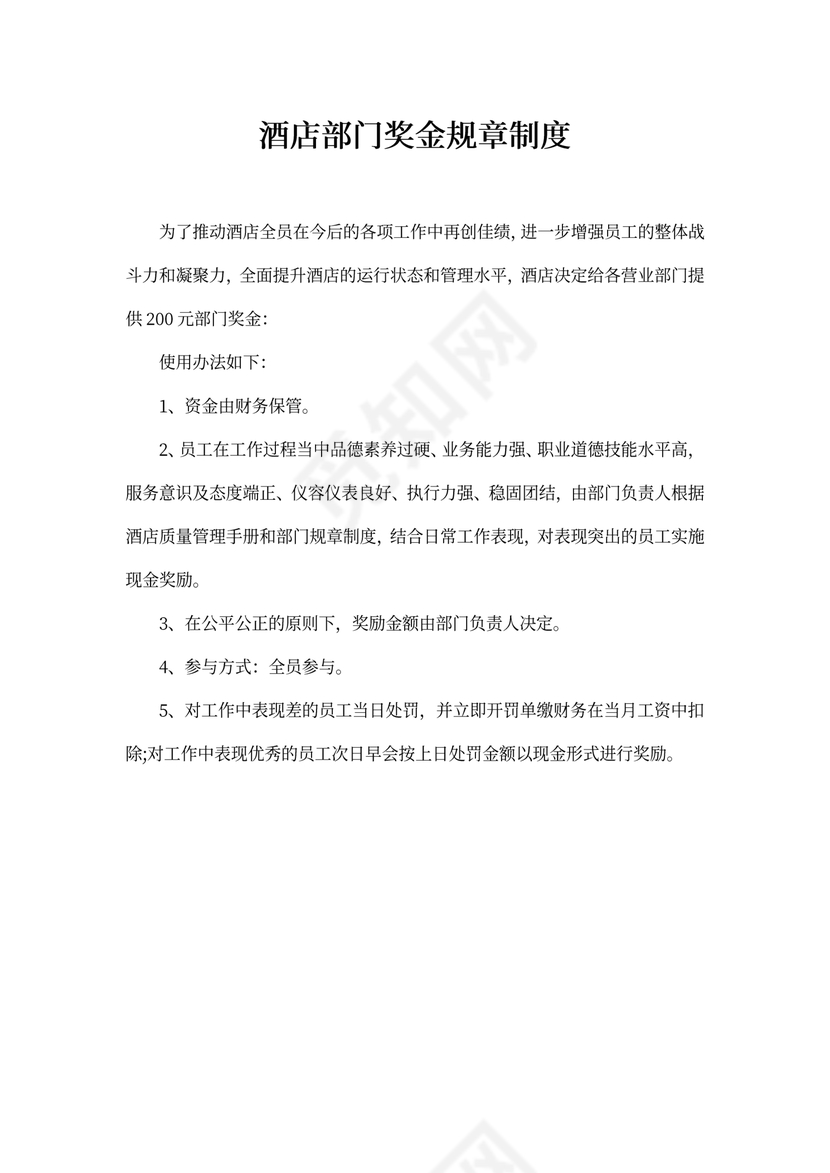 酒店部门奖金规章制度