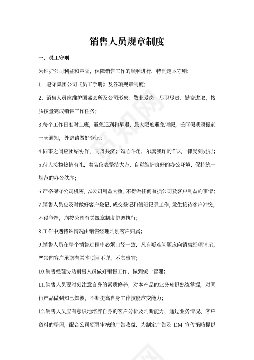 销售部门规章制度