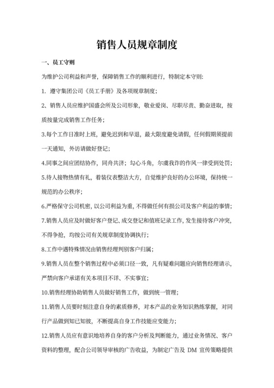 销售部门规章制度