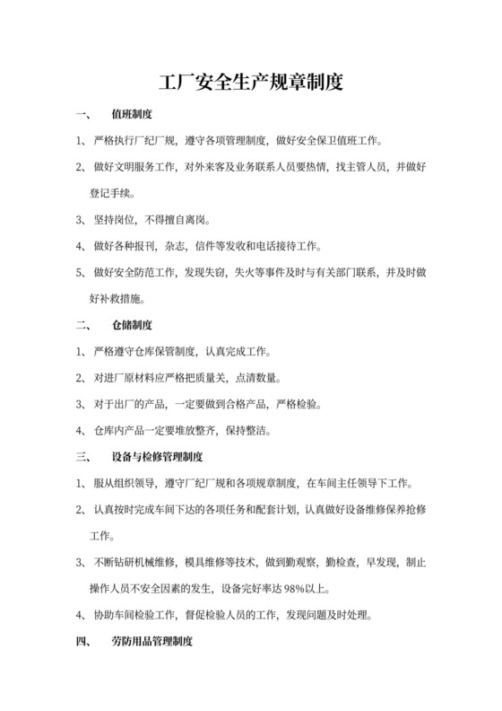 工厂安全生产规章制度word模板