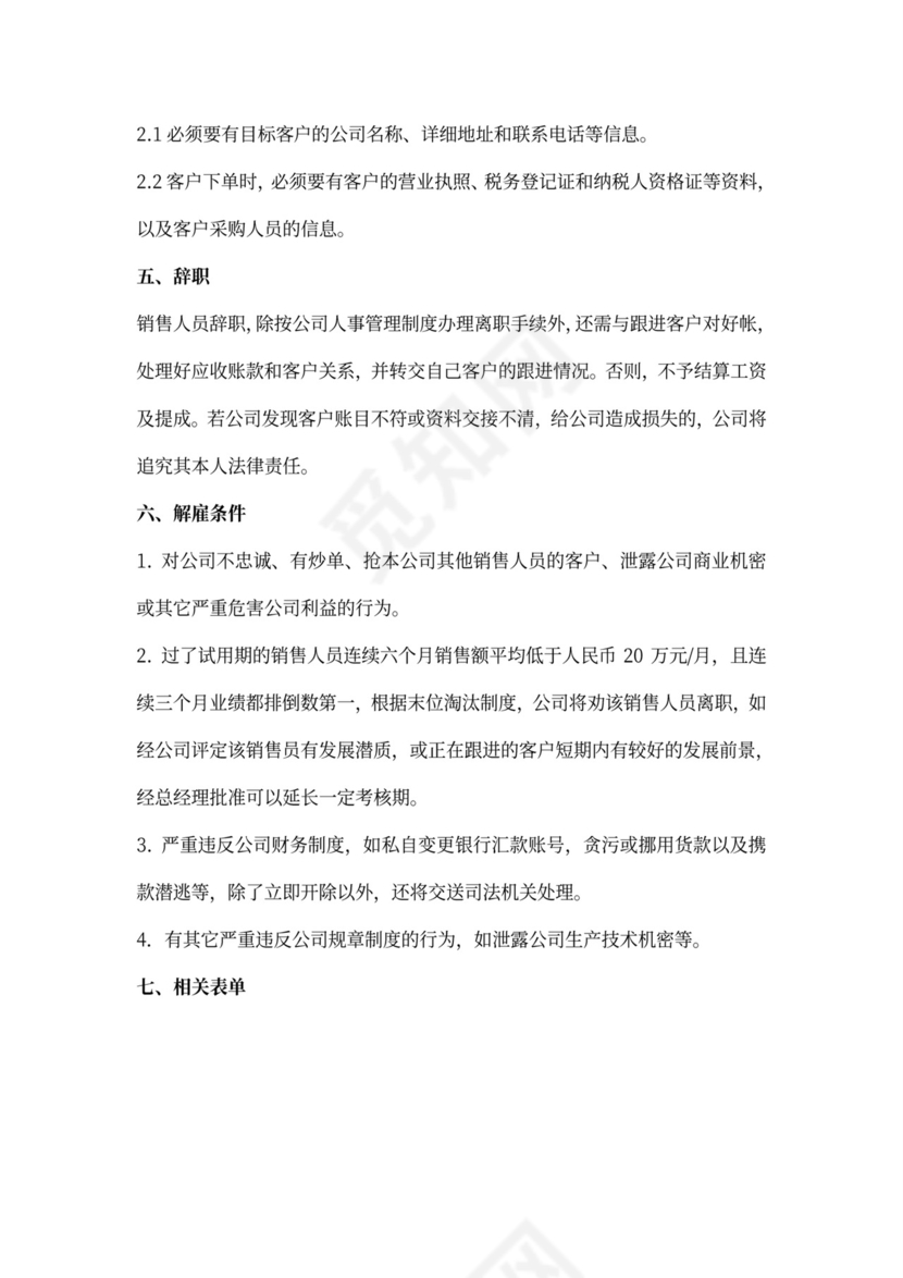 简约销售员薪酬提成制度Word模版