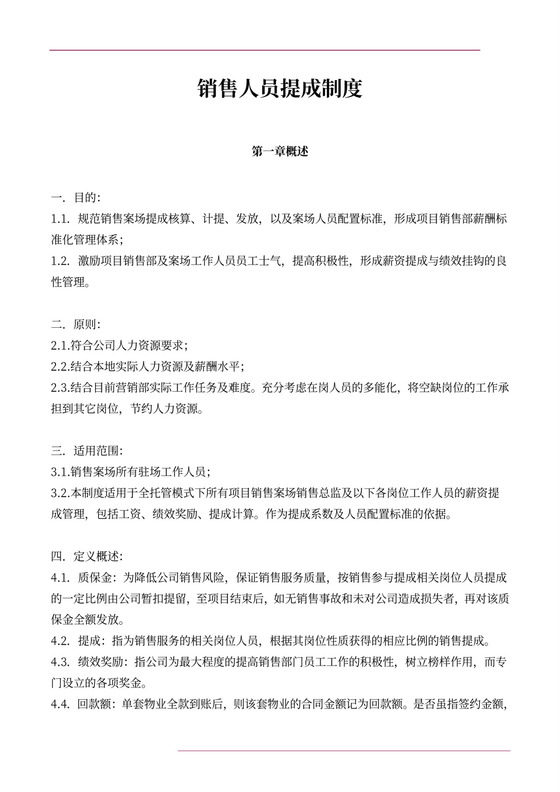 简约销售人员提成制度Word模版