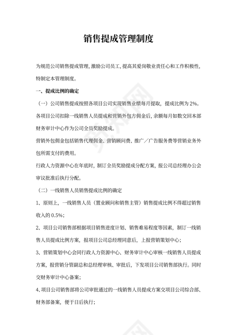 销售提成管理制度