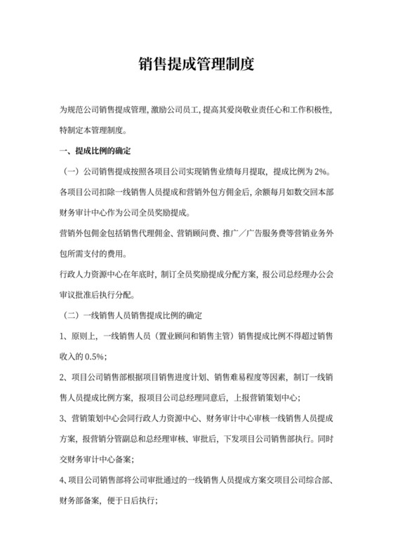 销售提成管理制度