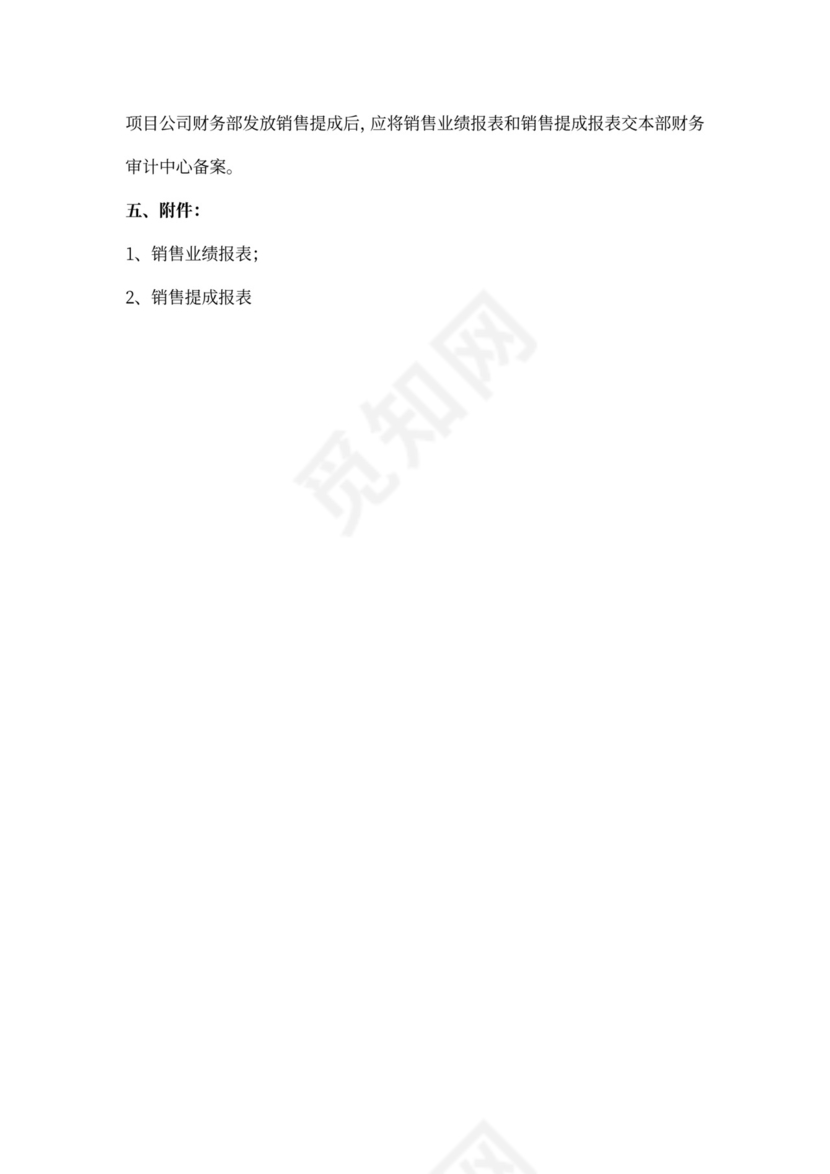 销售提成管理制度