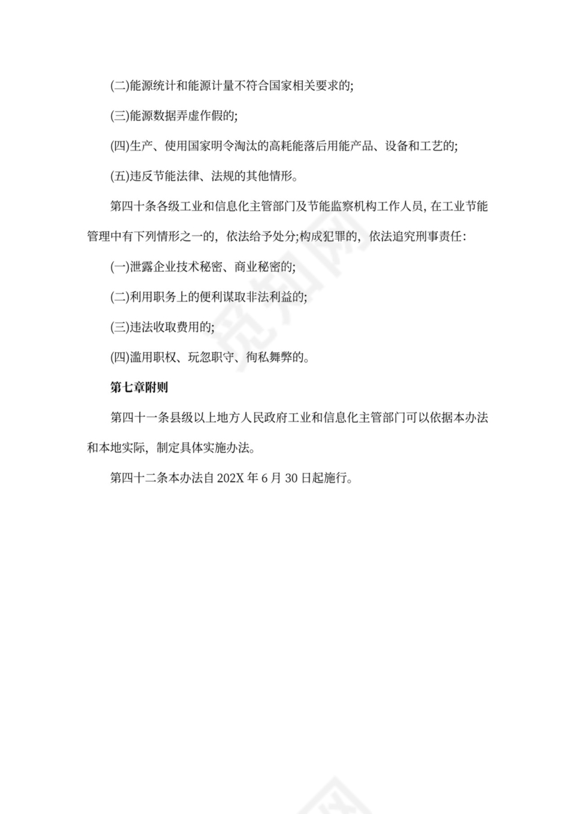 《工业节能管理办法》