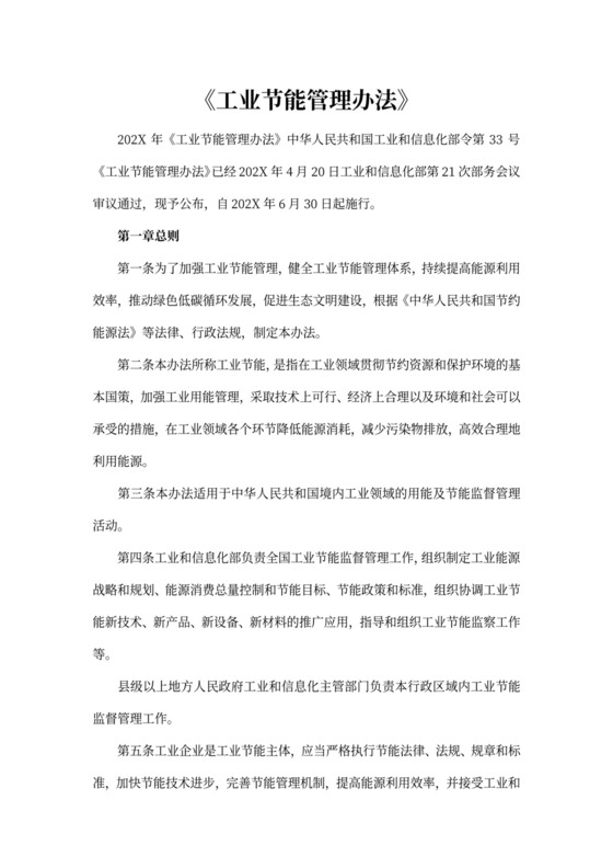 《工业节能管理办法》